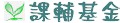 課輔基金